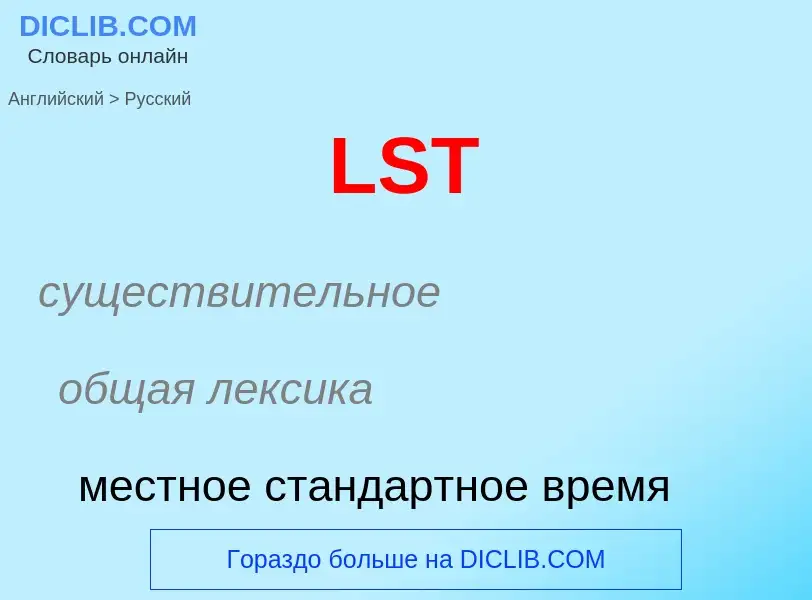 Μετάφραση του &#39LST&#39 σε Ρωσικά