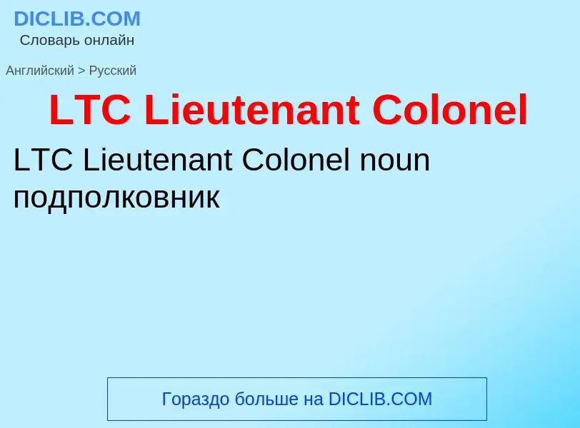 Traduzione di &#39LTC Lieutenant Colonel&#39 in Russo