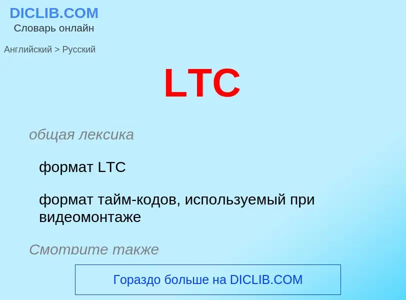 ¿Cómo se dice LTC en Ruso? Traducción de &#39LTC&#39 al Ruso