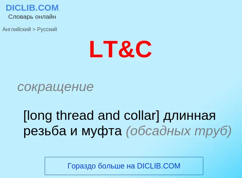 Μετάφραση του &#39LT&C&#39 σε Ρωσικά