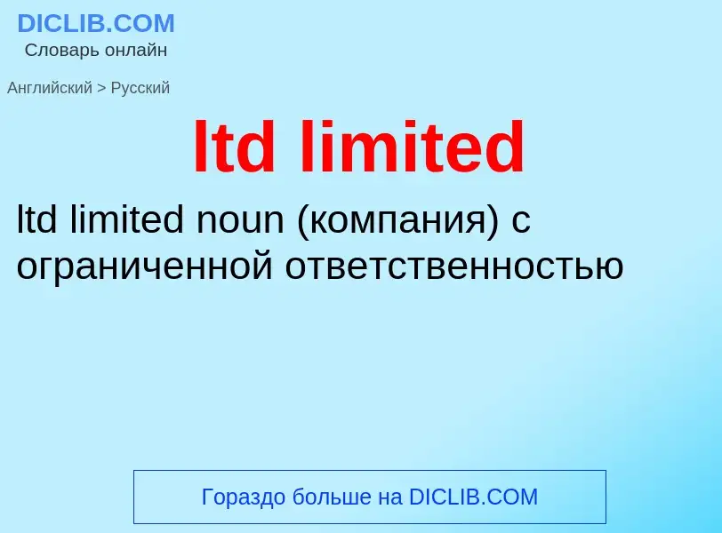 Μετάφραση του &#39ltd limited&#39 σε Ρωσικά