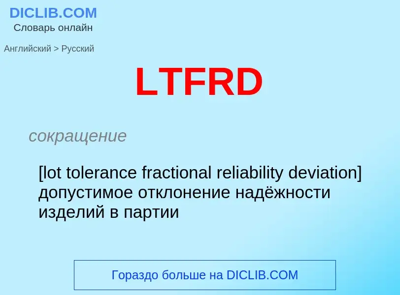 Μετάφραση του &#39LTFRD&#39 σε Ρωσικά