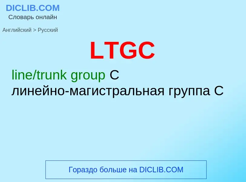 Μετάφραση του &#39LTGC&#39 σε Ρωσικά