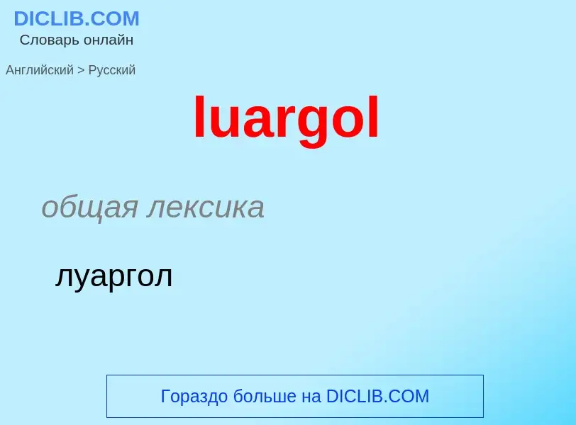 Μετάφραση του &#39luargol&#39 σε Ρωσικά