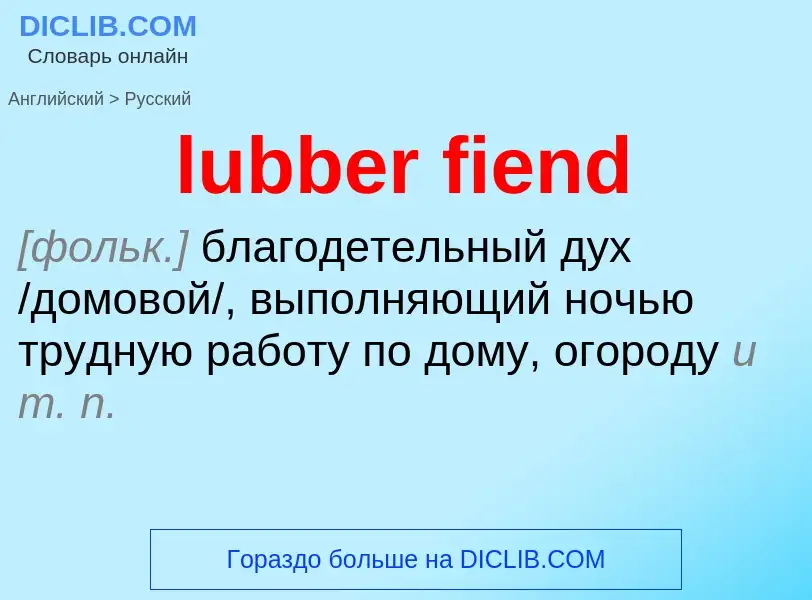 Μετάφραση του &#39lubber fiend&#39 σε Ρωσικά