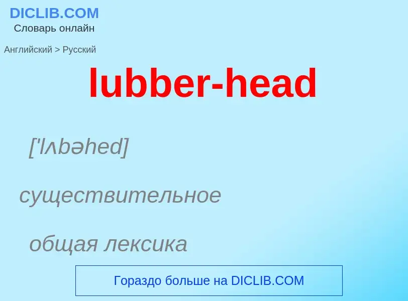 Μετάφραση του &#39lubber-head&#39 σε Ρωσικά