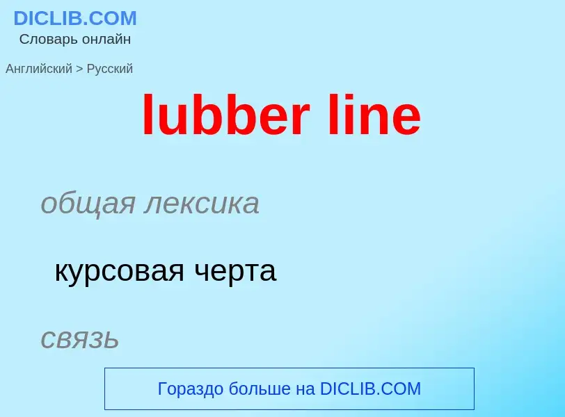 Μετάφραση του &#39lubber line&#39 σε Ρωσικά