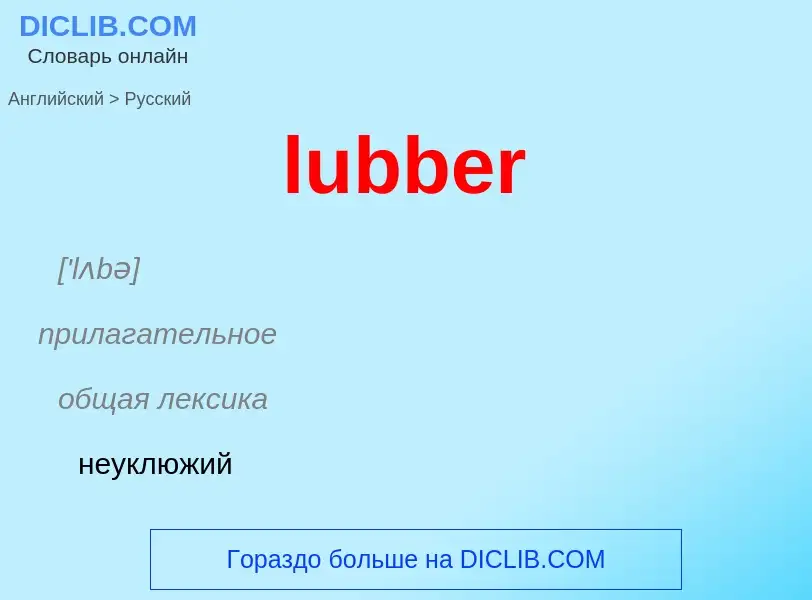 Μετάφραση του &#39lubber&#39 σε Ρωσικά