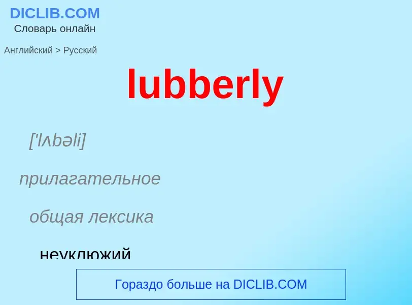 Μετάφραση του &#39lubberly&#39 σε Ρωσικά