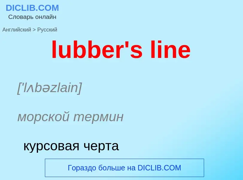 Μετάφραση του &#39lubber's line&#39 σε Ρωσικά