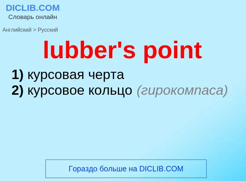 Μετάφραση του &#39lubber's point&#39 σε Ρωσικά