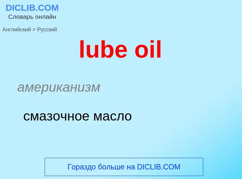 Μετάφραση του &#39lube oil&#39 σε Ρωσικά