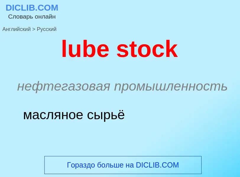 Как переводится lube stock на Русский язык