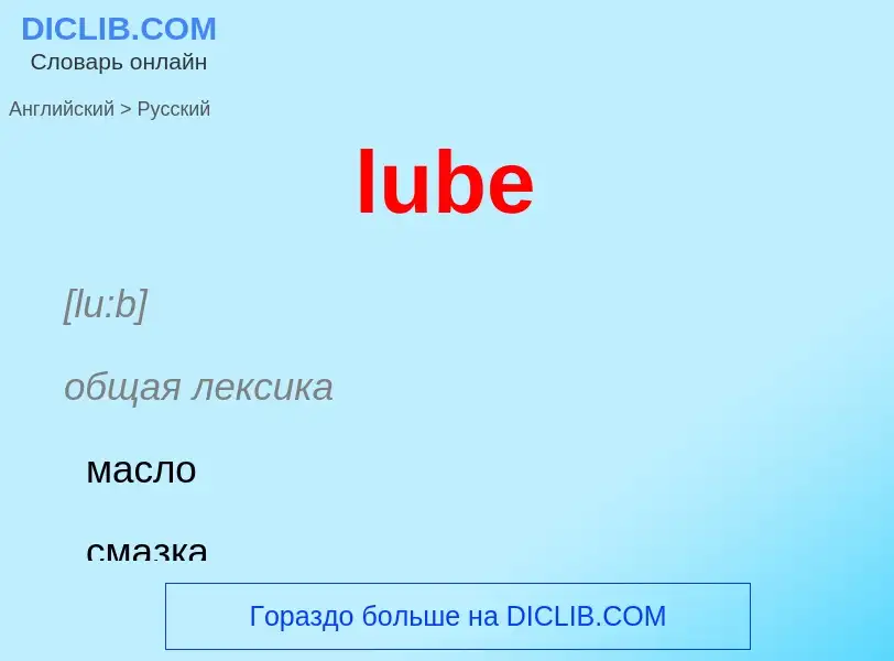 Μετάφραση του &#39lube&#39 σε Ρωσικά