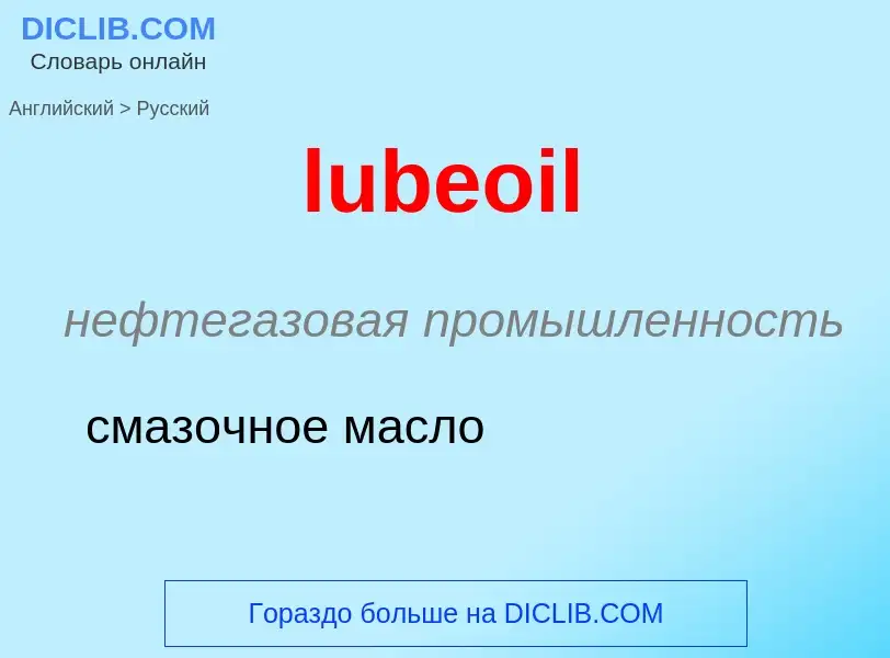 Μετάφραση του &#39lubeoil&#39 σε Ρωσικά