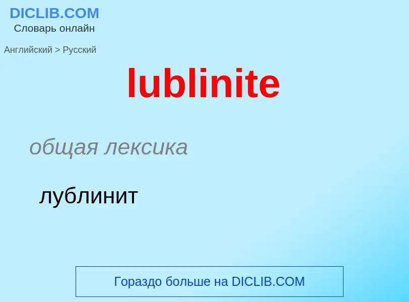 Μετάφραση του &#39lublinite&#39 σε Ρωσικά