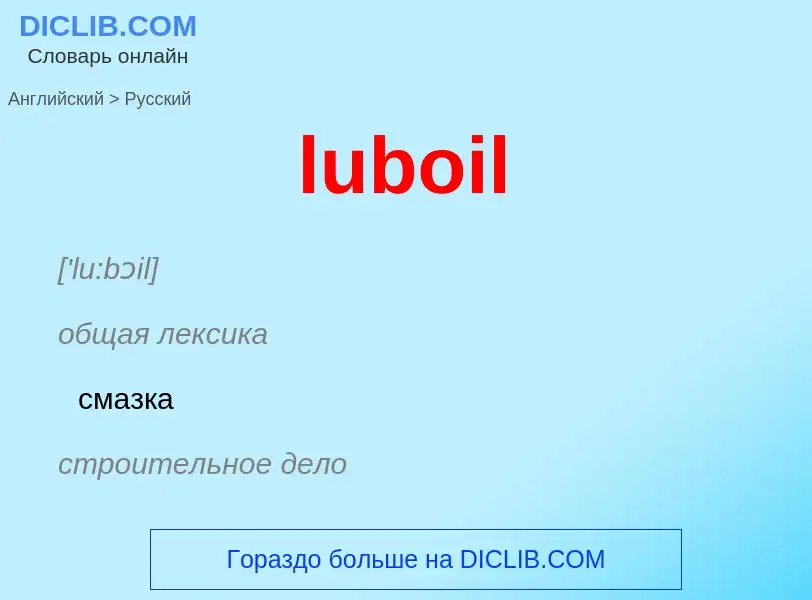 Μετάφραση του &#39luboil&#39 σε Ρωσικά