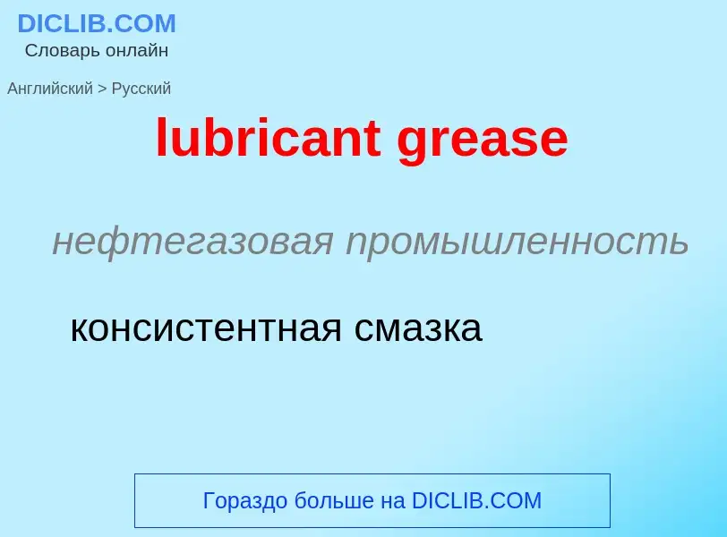 Μετάφραση του &#39lubricant grease&#39 σε Ρωσικά