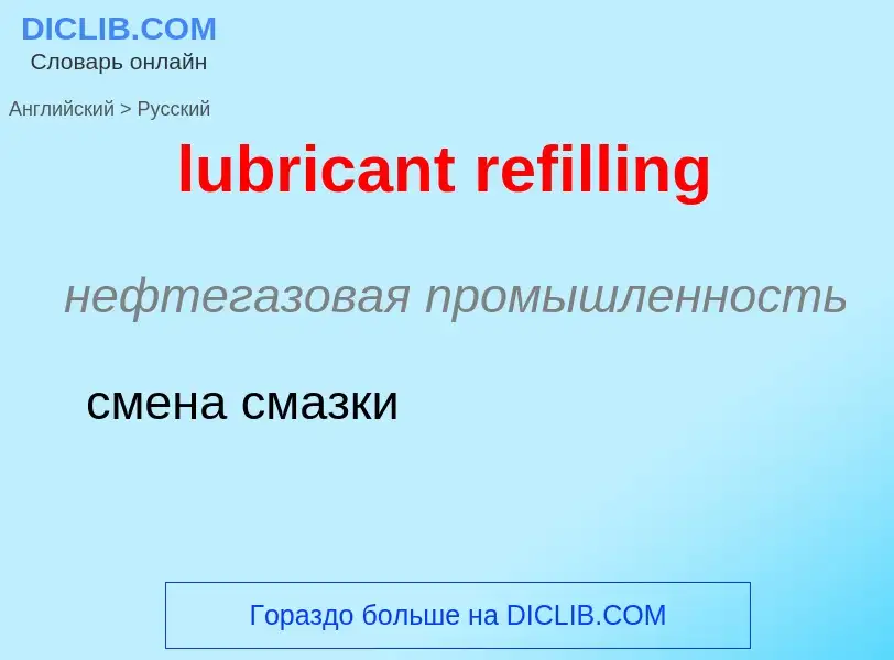 Μετάφραση του &#39lubricant refilling&#39 σε Ρωσικά