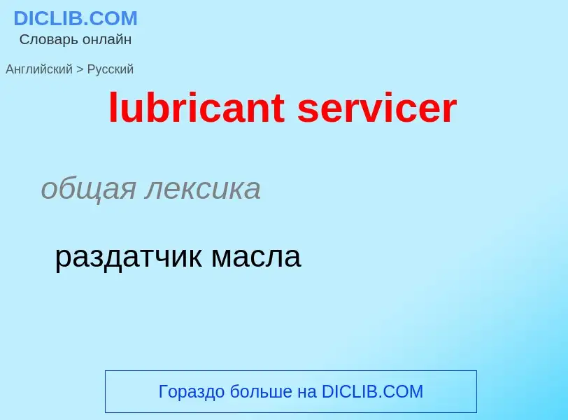 Μετάφραση του &#39lubricant servicer&#39 σε Ρωσικά