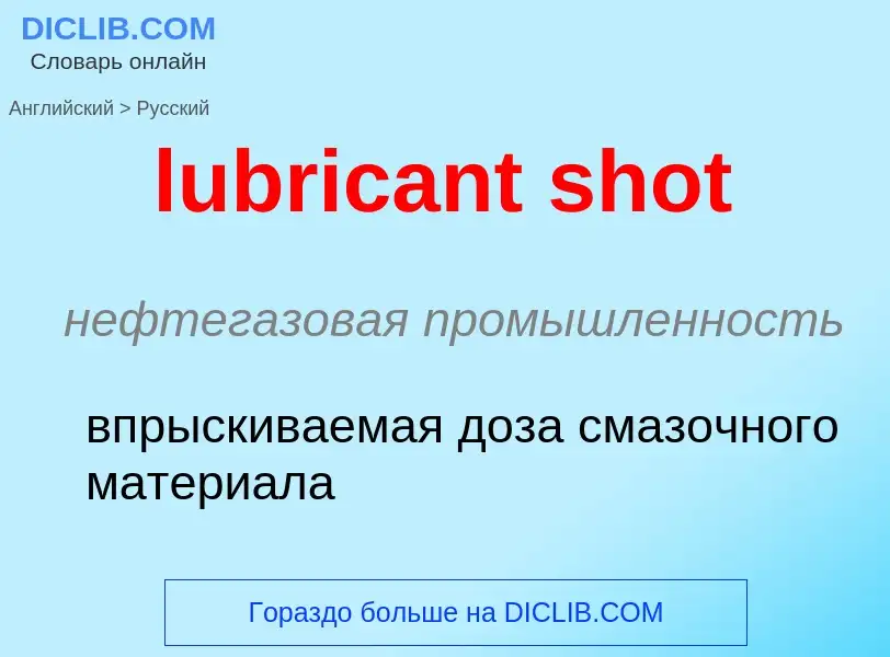 Μετάφραση του &#39lubricant shot&#39 σε Ρωσικά