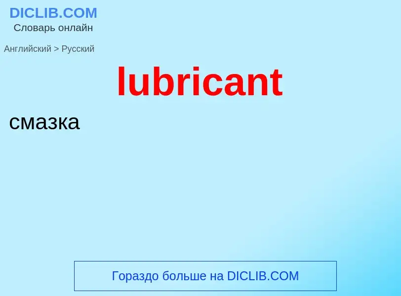 Μετάφραση του &#39lubricant&#39 σε Ρωσικά