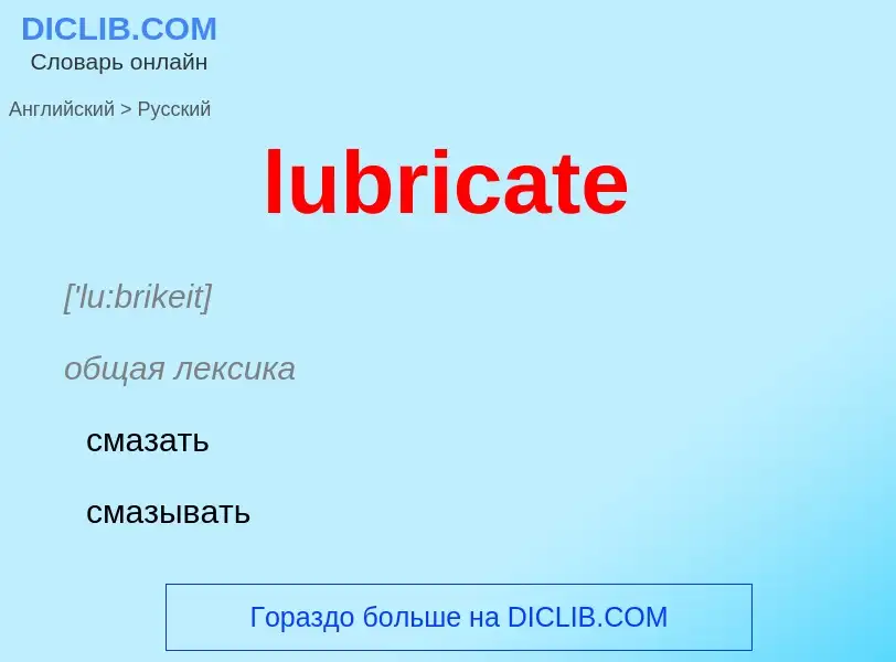 Μετάφραση του &#39lubricate&#39 σε Ρωσικά