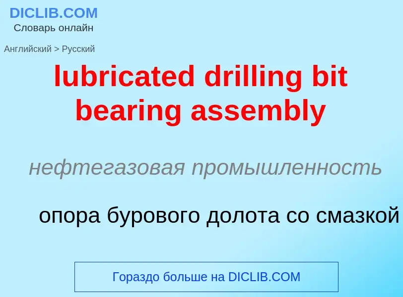 Μετάφραση του &#39lubricated drilling bit bearing assembly&#39 σε Ρωσικά