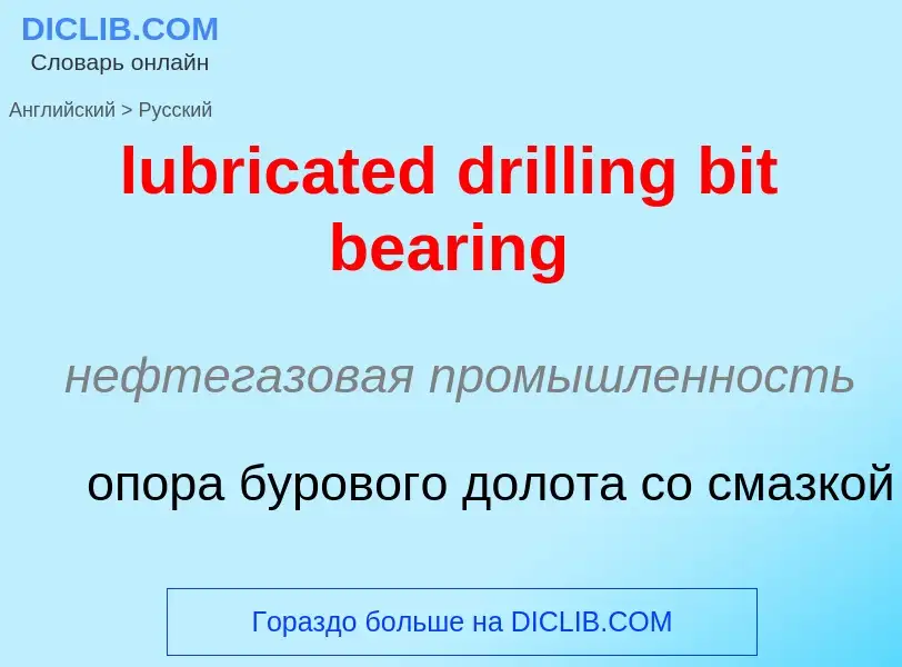 Μετάφραση του &#39lubricated drilling bit bearing&#39 σε Ρωσικά