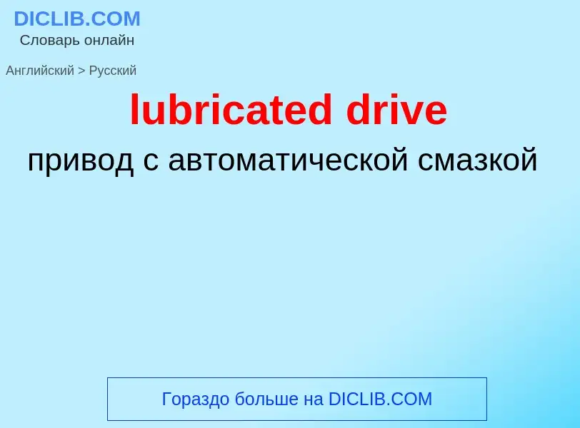 Μετάφραση του &#39lubricated drive&#39 σε Ρωσικά