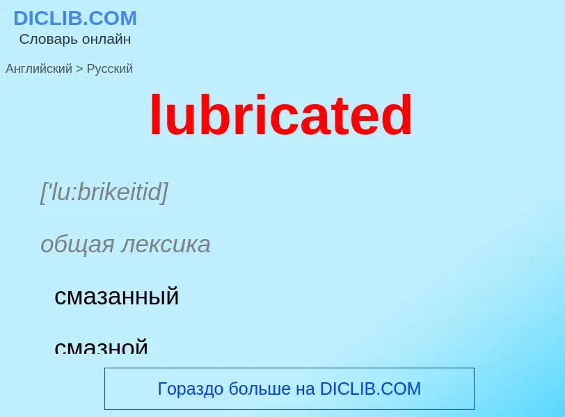 Μετάφραση του &#39lubricated&#39 σε Ρωσικά