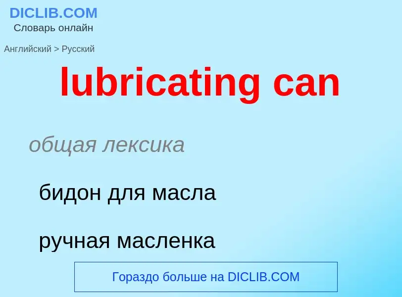 Μετάφραση του &#39lubricating can&#39 σε Ρωσικά