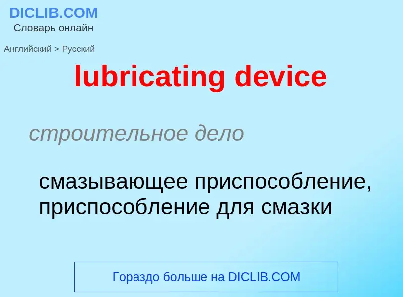 Μετάφραση του &#39lubricating device&#39 σε Ρωσικά