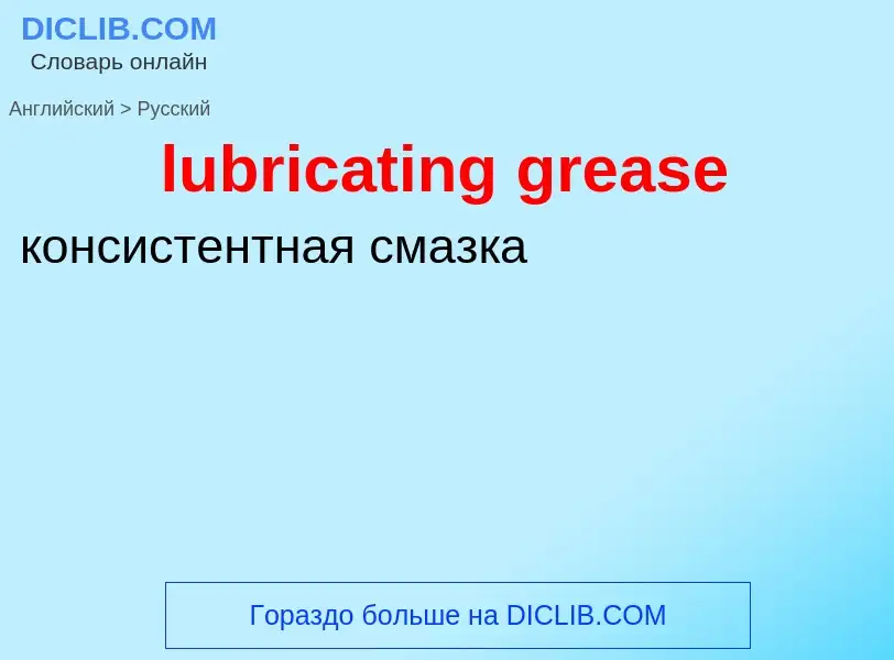 Μετάφραση του &#39lubricating grease&#39 σε Ρωσικά