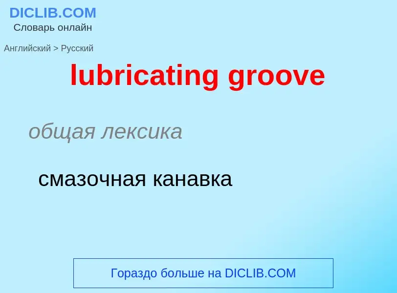 Μετάφραση του &#39lubricating groove&#39 σε Ρωσικά