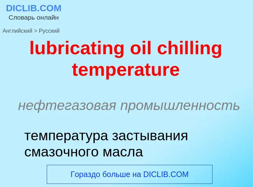 Μετάφραση του &#39lubricating oil chilling temperature&#39 σε Ρωσικά