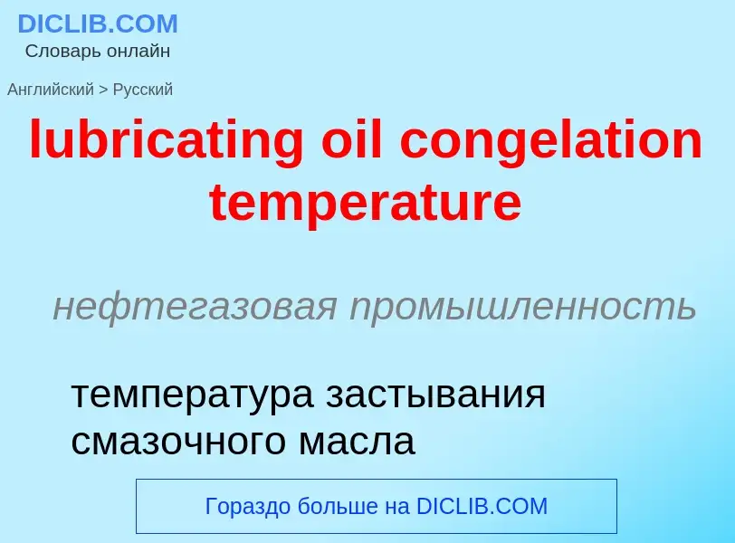 Μετάφραση του &#39lubricating oil congelation temperature&#39 σε Ρωσικά