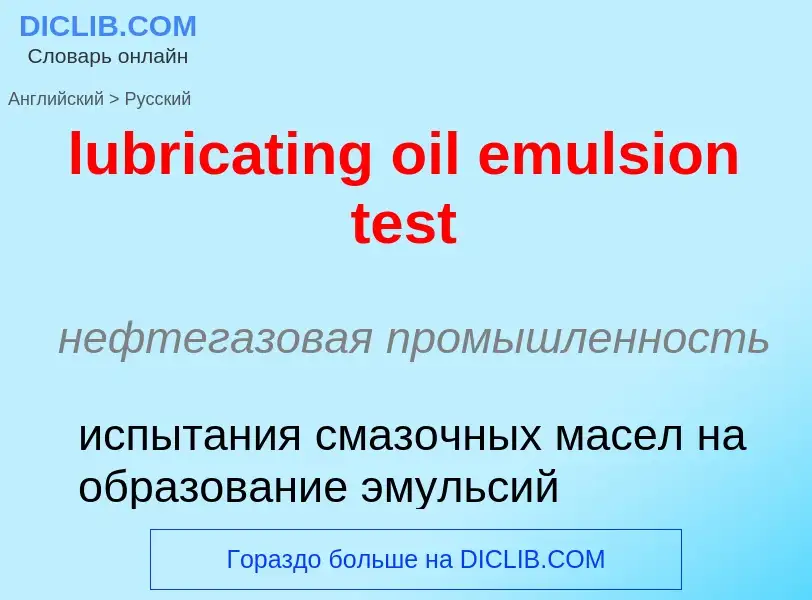 Μετάφραση του &#39lubricating oil emulsion test&#39 σε Ρωσικά