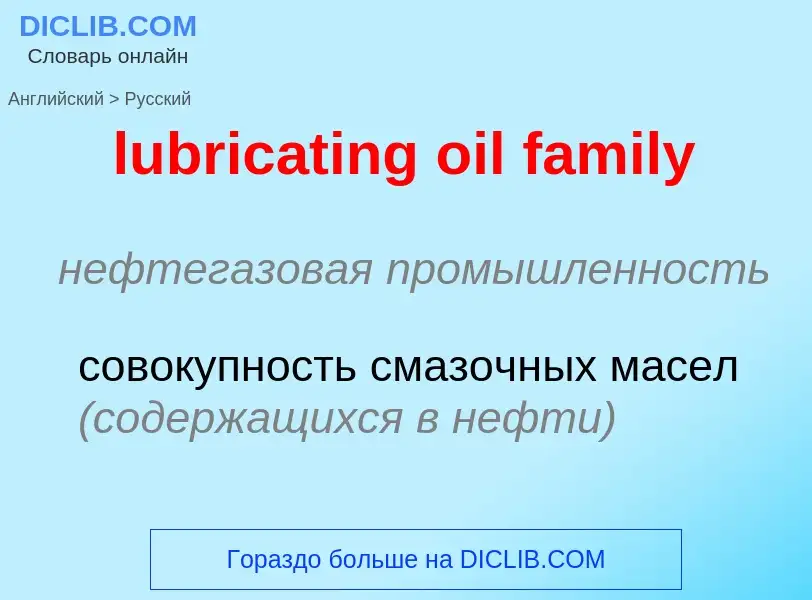 Μετάφραση του &#39lubricating oil family&#39 σε Ρωσικά