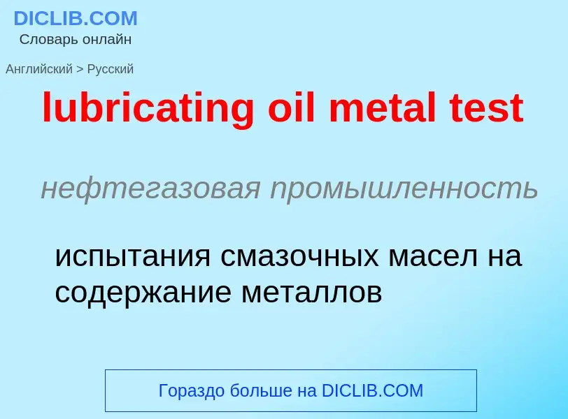 Μετάφραση του &#39lubricating oil metal test&#39 σε Ρωσικά