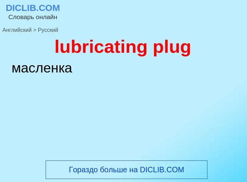 Μετάφραση του &#39lubricating plug&#39 σε Ρωσικά