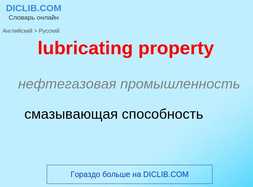 Μετάφραση του &#39lubricating property&#39 σε Ρωσικά