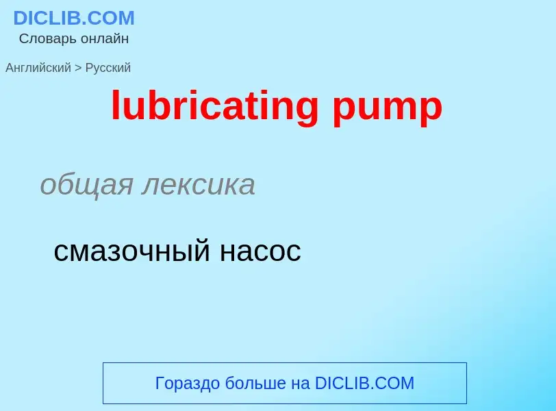 Μετάφραση του &#39lubricating pump&#39 σε Ρωσικά