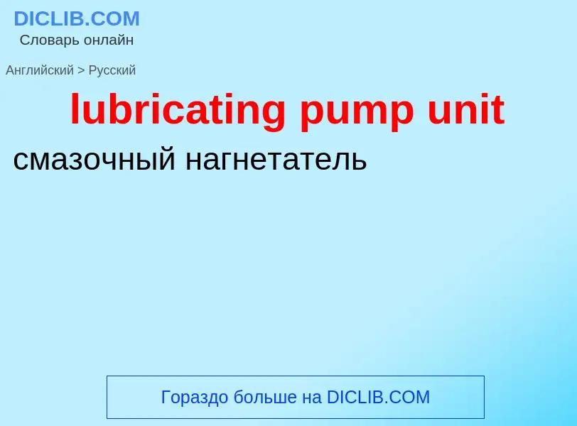 Μετάφραση του &#39lubricating pump unit&#39 σε Ρωσικά