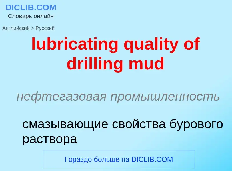 Μετάφραση του &#39lubricating quality of drilling mud&#39 σε Ρωσικά