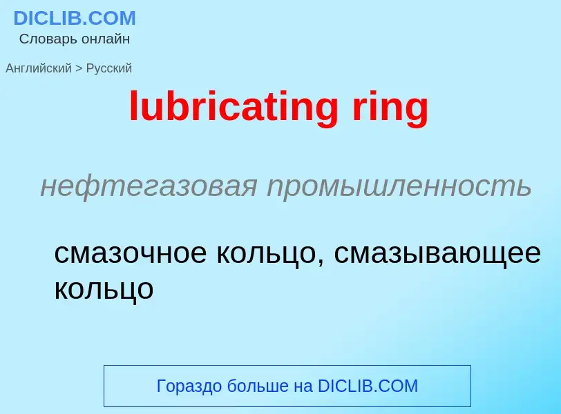 Μετάφραση του &#39lubricating ring&#39 σε Ρωσικά