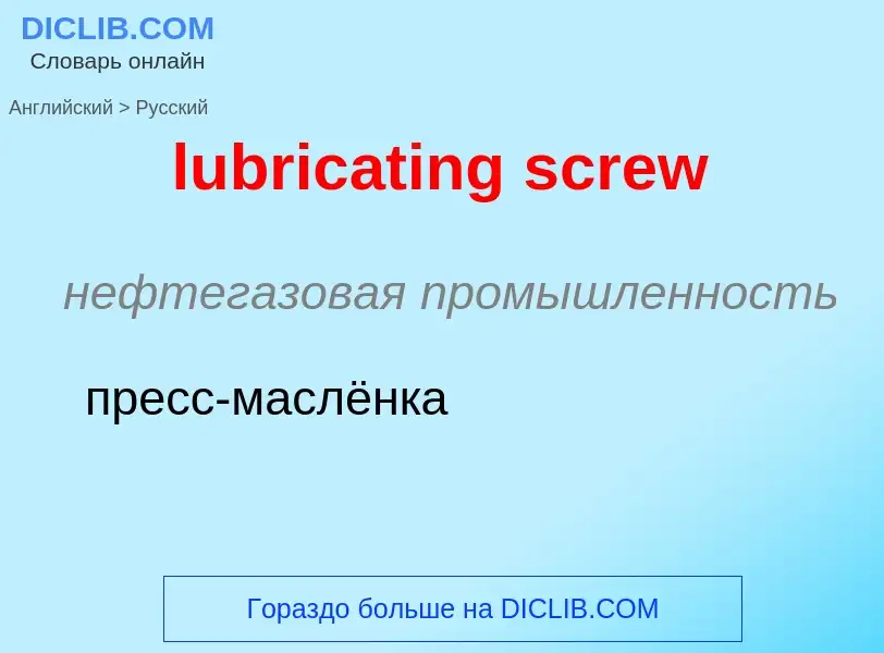 Μετάφραση του &#39lubricating screw&#39 σε Ρωσικά