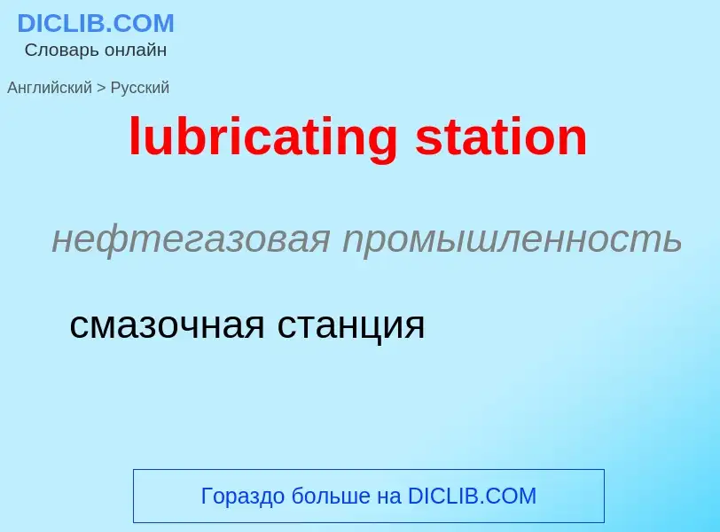 Μετάφραση του &#39lubricating station&#39 σε Ρωσικά