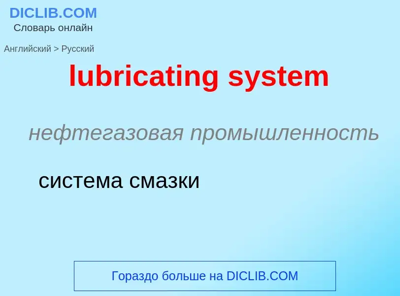 Μετάφραση του &#39lubricating system&#39 σε Ρωσικά