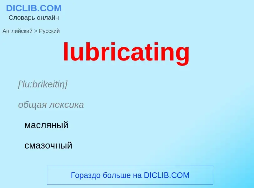 Μετάφραση του &#39lubricating&#39 σε Ρωσικά